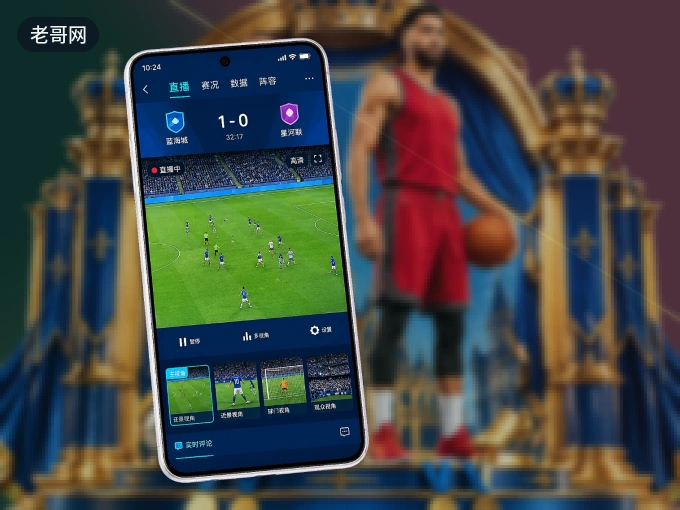 老哥网 APP,热门比赛一手掌握