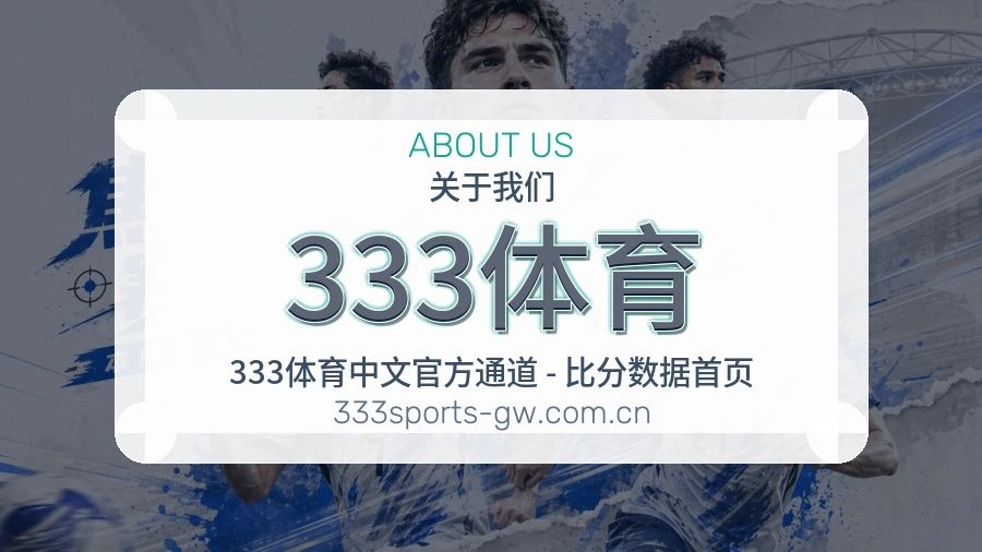 333体育关于我们品牌介绍